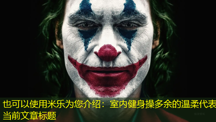 室内健身操多余的温柔