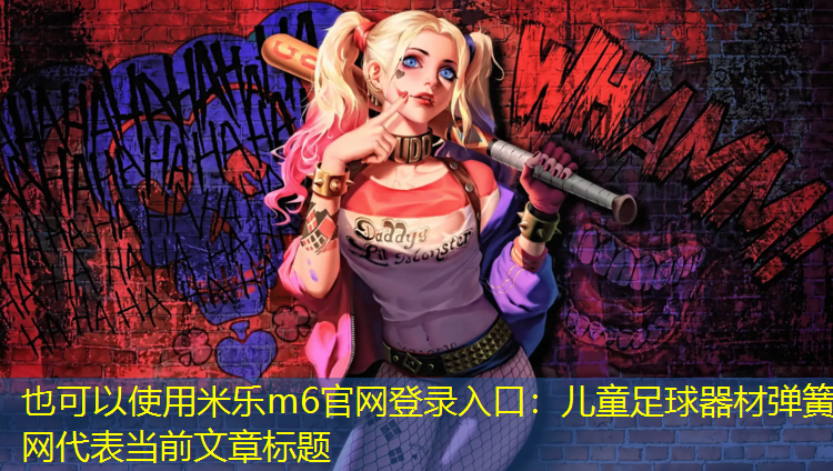 儿童足球器材弹簧网